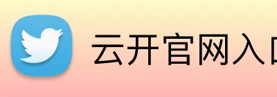 云开官网入口 Logo